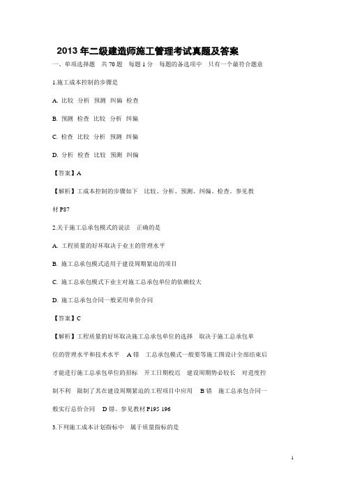 2013年二级建造师施工管理考试真题及答案