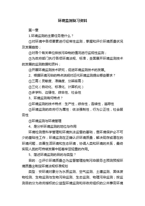 环境监测复习资料