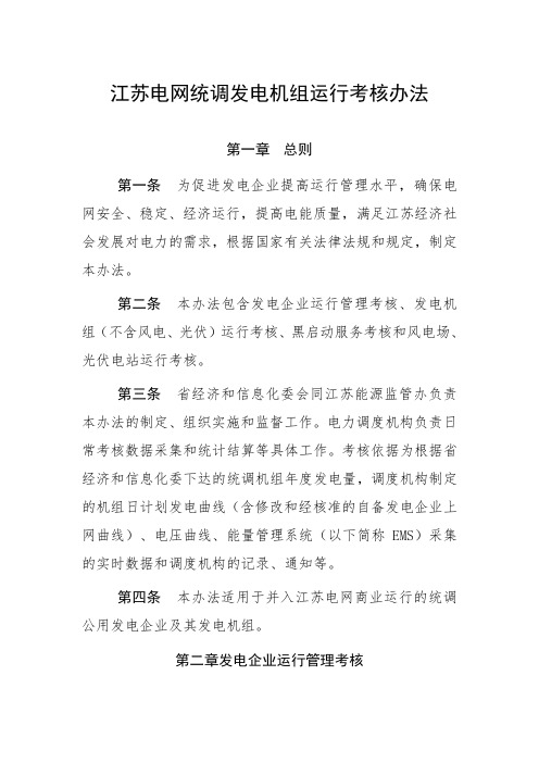 (完整word版)江苏电网统调发电机组运行考核办法
