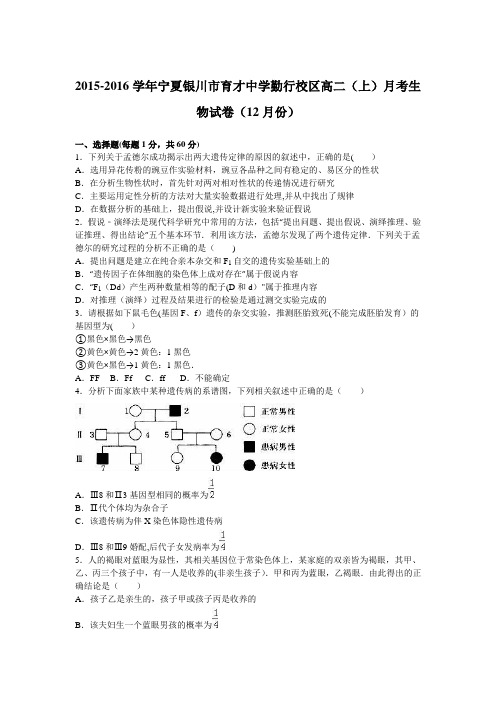 宁夏银川市育才中学勤行校区2015-2016学年高二上学期月考生物试卷(12月份) 含解析
