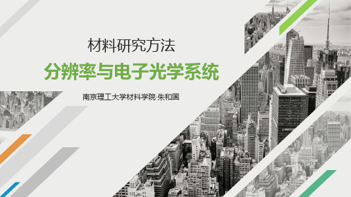 知识点3-分辨率与电子光学系统
