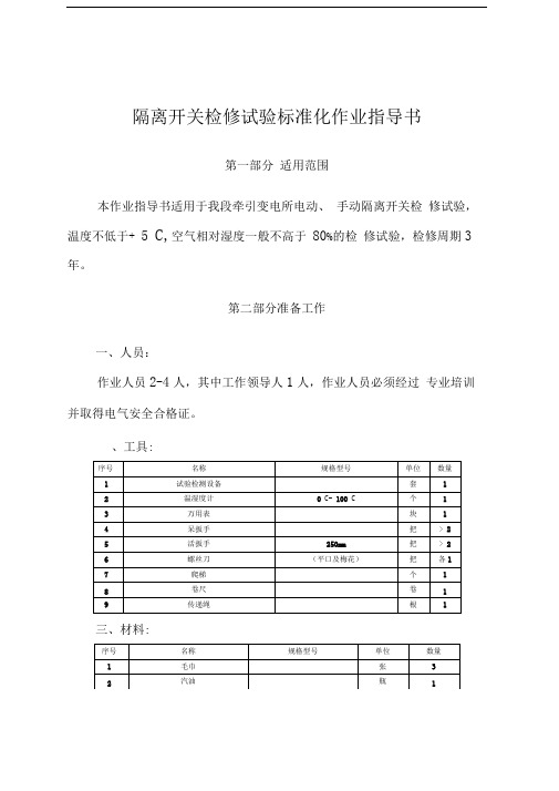 隔离开关检修试验标准化作业指导书(内部实务操作指导)