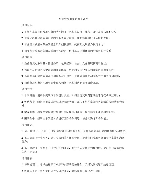 当前发展对象培训计划表