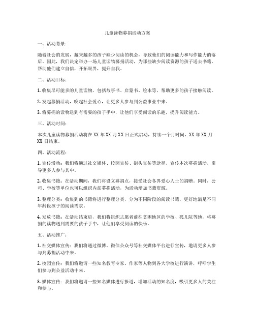 儿童读物募捐活动方案