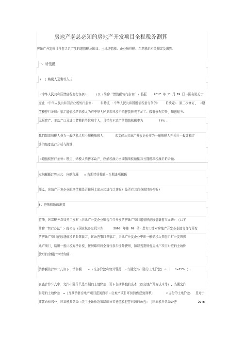 房地产老总必知的房地产开发项目全程税务测算