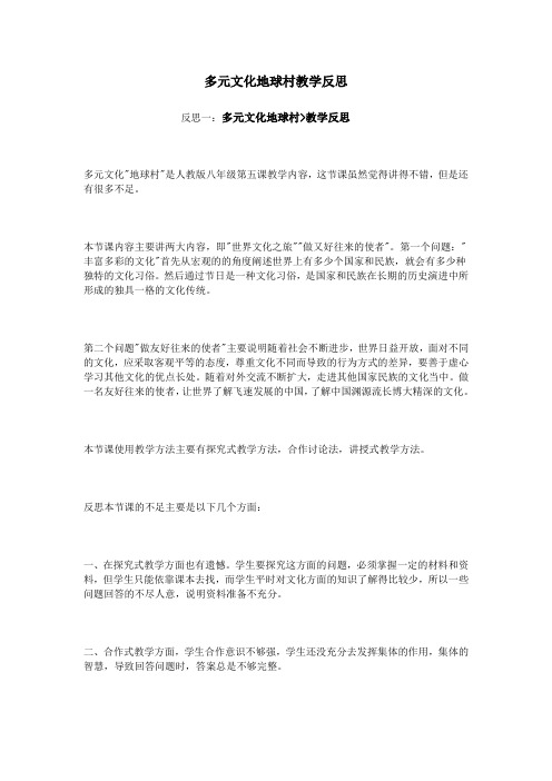 多元文化地球村教学反思