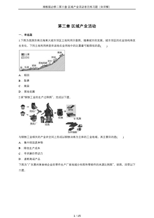 湘教版必修二第三章 区域产业活动单元练习题(含详解)