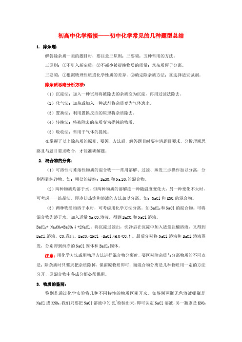 初中化学 初高中衔接专题知识讲座 初中化学常见的几种题型总结 新人教版