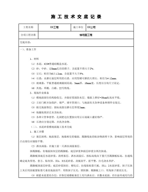 楼地面工程技术交底