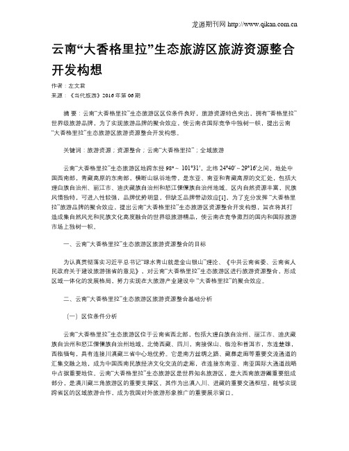 云南“大香格里拉”生态旅游区旅游资源整合开发构想