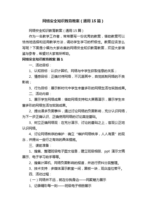 网络安全知识教育教案（通用15篇）