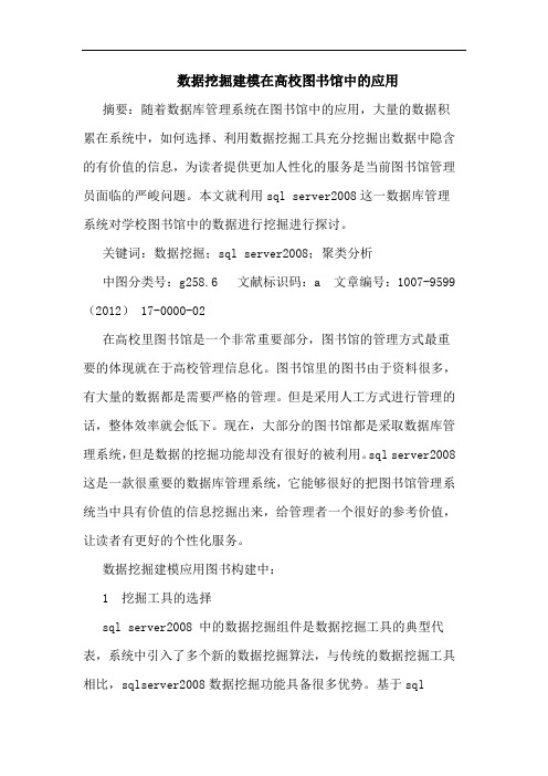 数据挖掘建模在高校图书馆中的应用