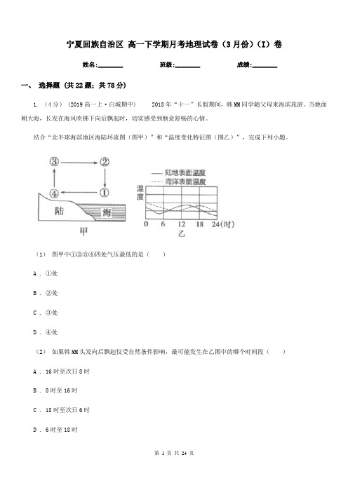 宁夏回族自治区高一下学期月考地理试卷(3月份)(I)卷