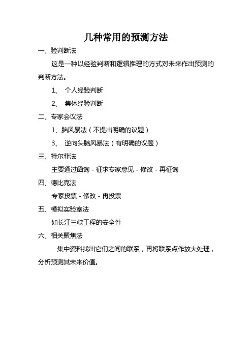 几种常用的预测方法
