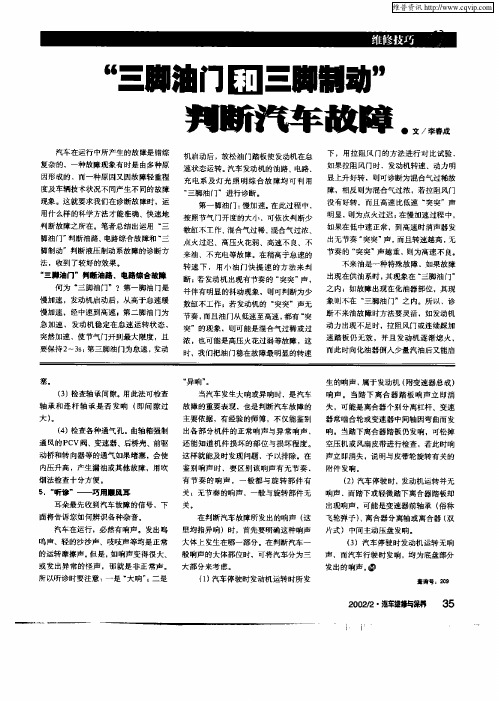 “三脚油门和三脚制动”判断汽车故障