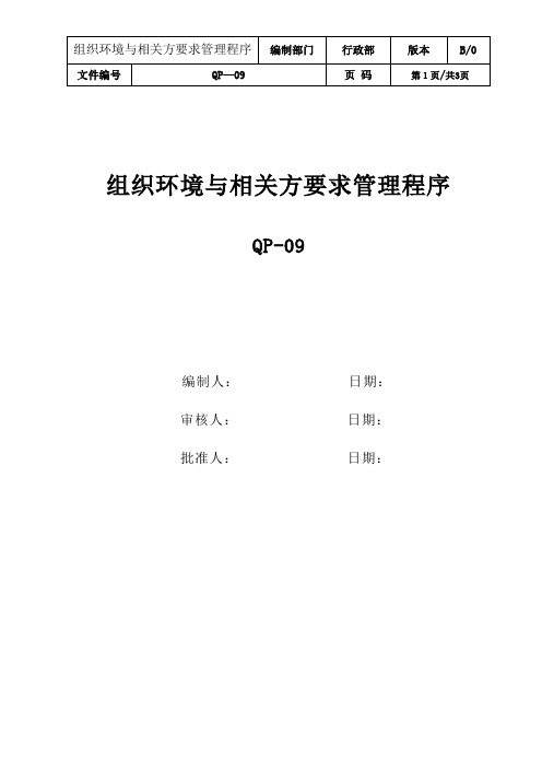 组织环境与相关方要求管理程序_ISO9001三体系程序文件