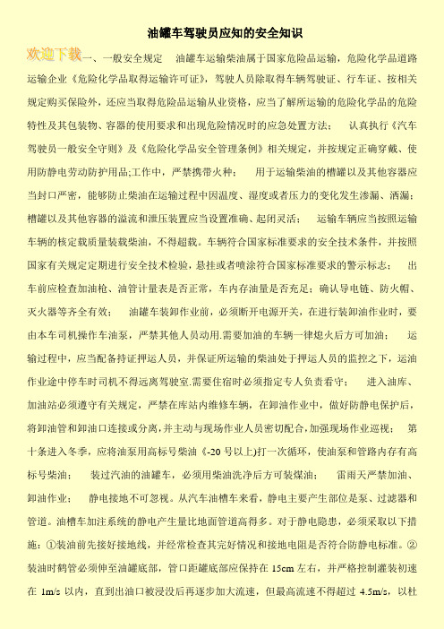 油罐车驾驶员应知的安全知识