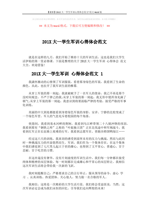 【最新】201X大一学生军训心得体会范文-范文word版 (5页)