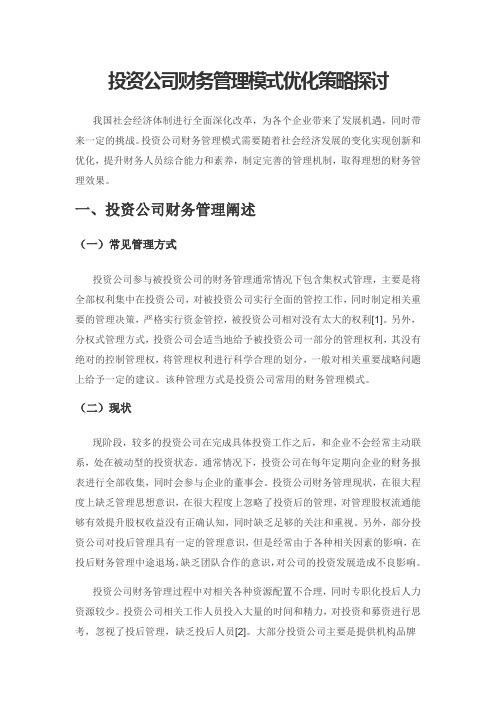 投资公司财务管理模式优化策略探讨