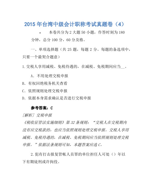 2015年台湾中级会计职称考试真题卷(4)