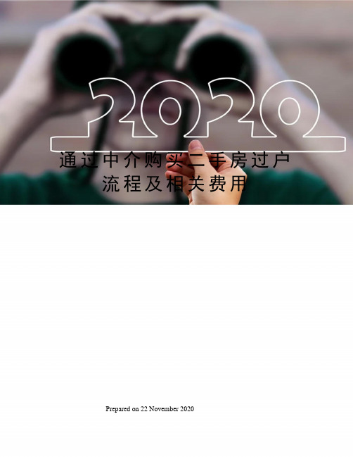 通过中介购买二手房过户流程及相关费用