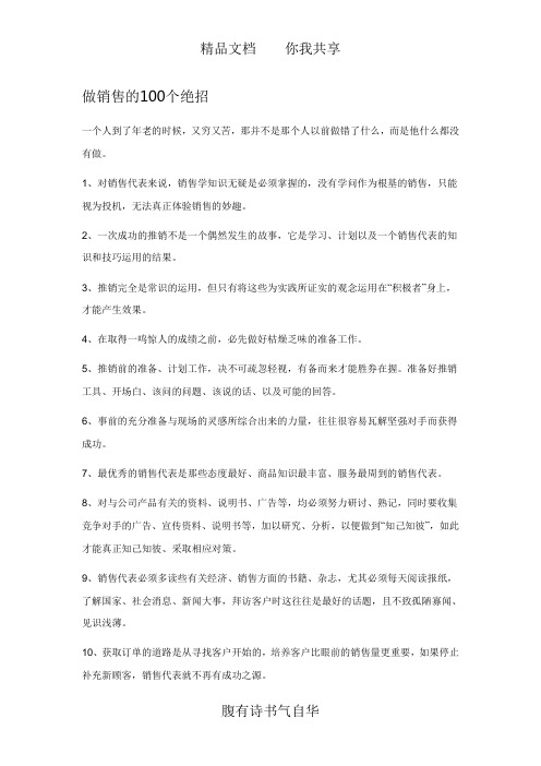 做销售的100个绝招
