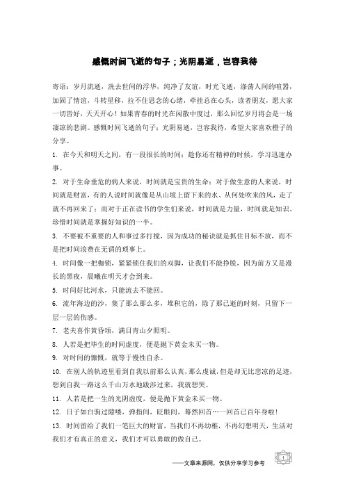 感慨时间飞逝的句子;光阴易逝,岂容我待