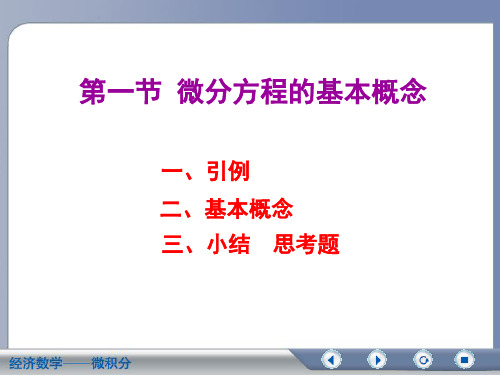 经济数学微积分_吴传生10_1微积分_吴传生