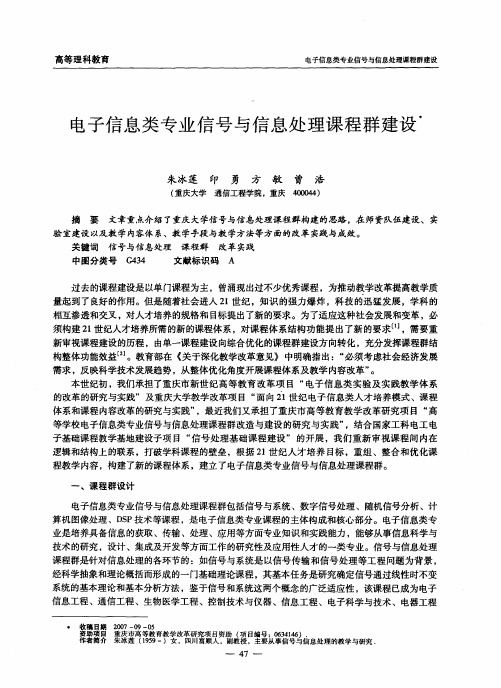 电子信息类专业信号与信息处理课程群建设