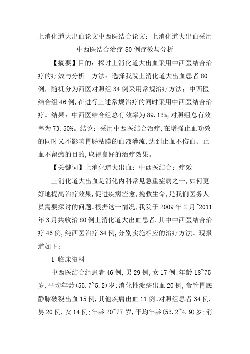上消化道大出血论文中西医结合论文