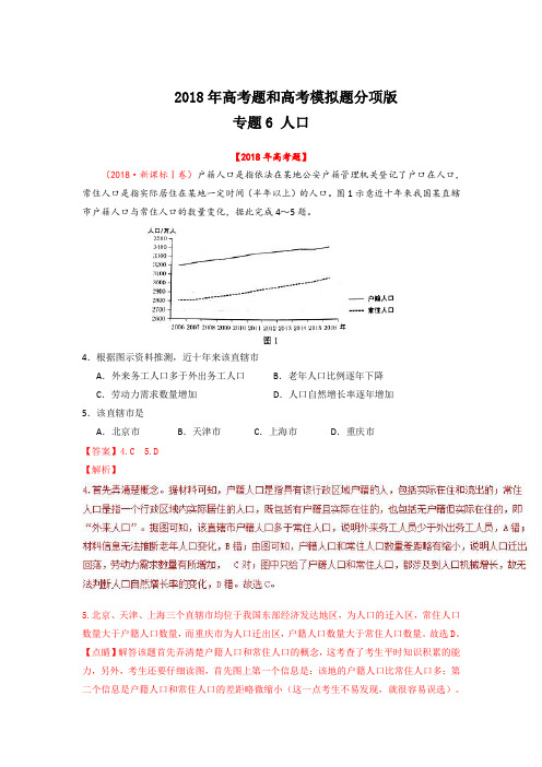 2018年高考题和高考模拟题地理分项版汇编-专题06 人口