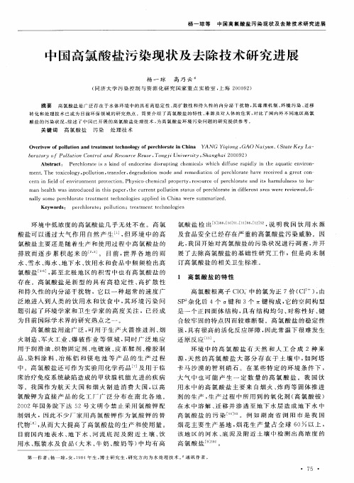 中国高氯酸盐污染现状及去除技术研究进展
