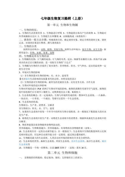 七年级生物复习提纲