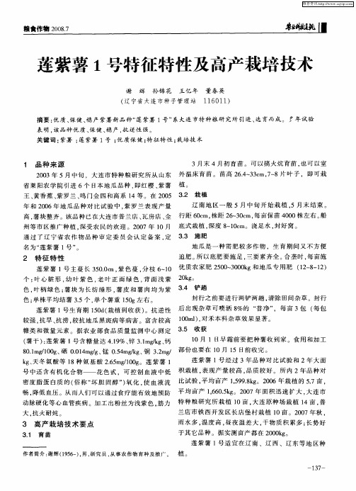 莲紫薯1号特征特性及高产栽培技术
