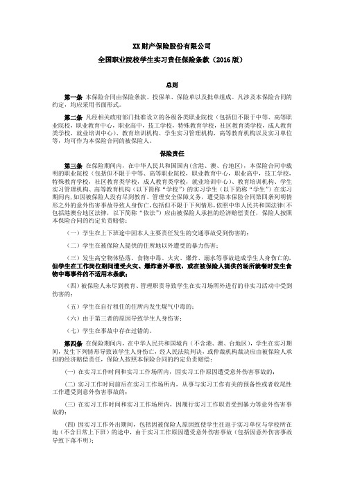 全国职业院校学生实习责任保险条款(2016版) 保险基础知识学习资料 条款产品开发