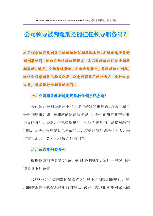 公司领导被判缓刑还能担任领导职务吗？