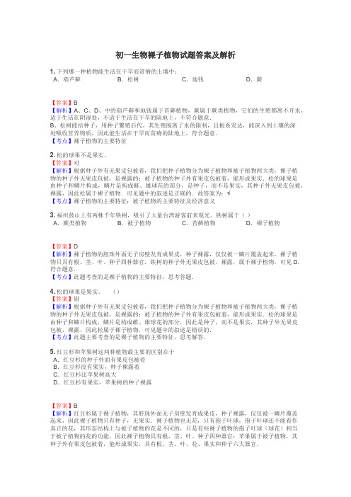 初一生物裸子植物试题答案及解析

