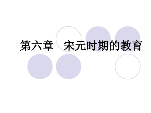第六章___宋元时期的教育