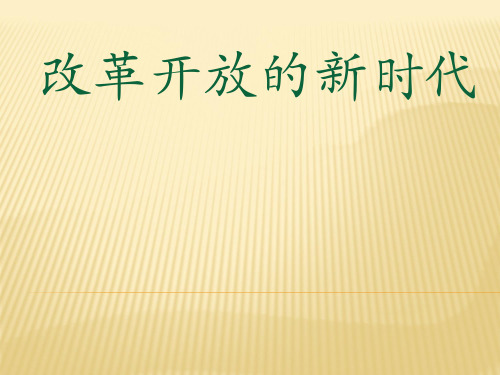 改革开放的新时代