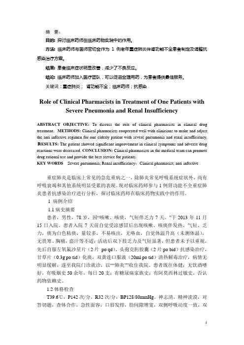 临床药师在重症肺炎伴肾功能不全患者抗感染治疗中的作用