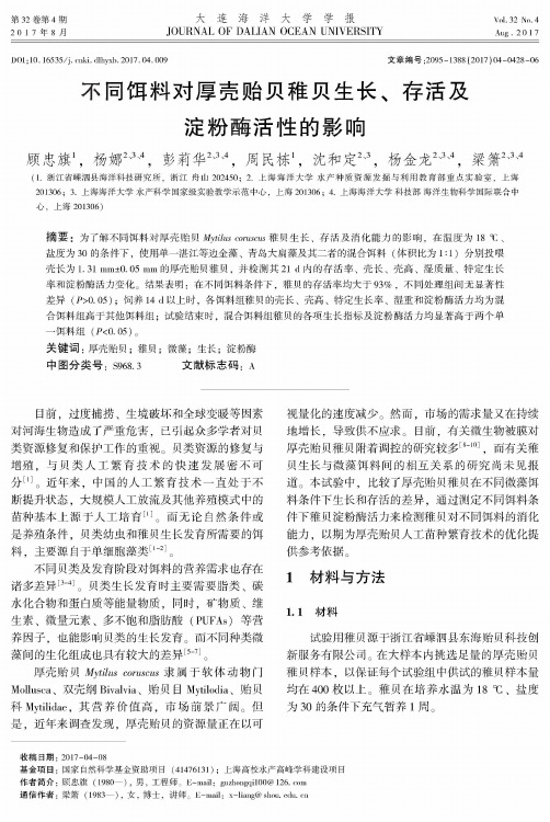 不同饵料对厚壳贻贝稚贝生长、存活及淀粉酶活性的影响