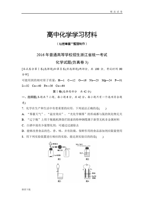 高考化学复习浙江省2016年普通高等学校招生统一考试化学试题(仿真卷3)