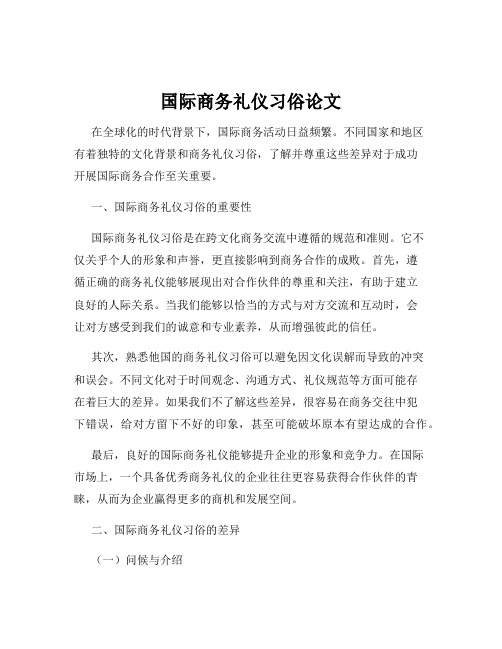 国际商务礼仪习俗论文