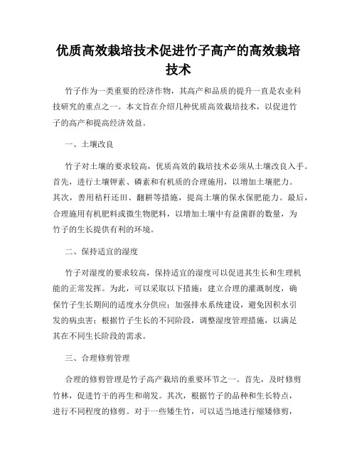 优质高效栽培技术促进竹子高产的高效栽培技术