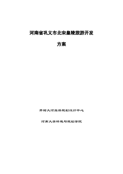 北宋皇陵旅游开发设计方案