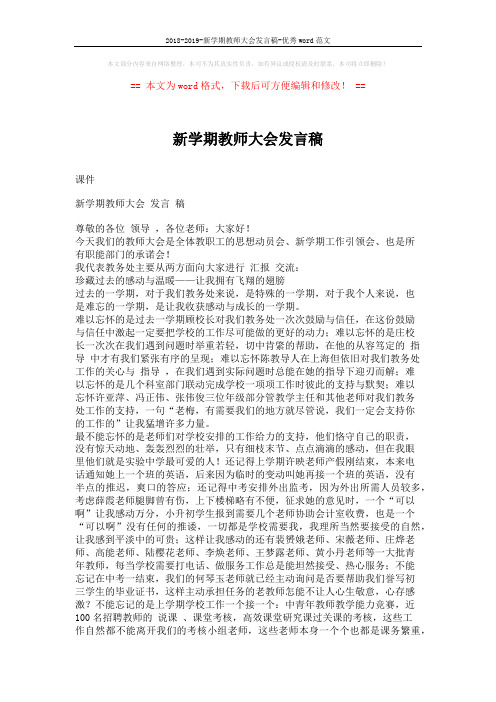 2018-2019-新学期教师大会发言稿-优秀word范文 (3页)