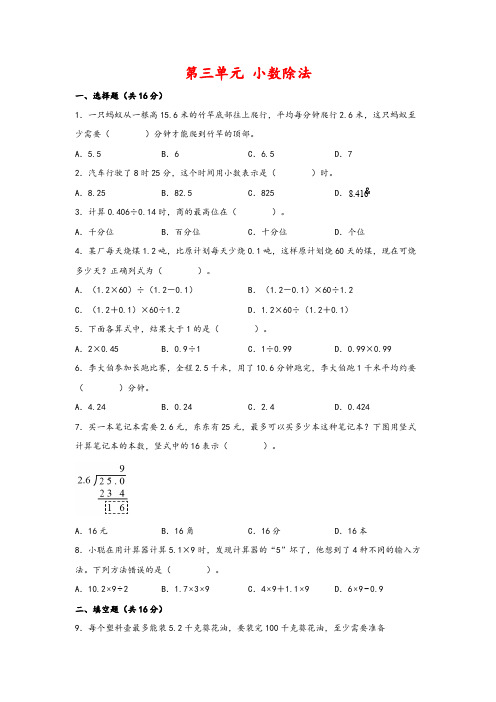 人教版五年级数学上册第三单元 小数除法(期中必考题)(含解析)