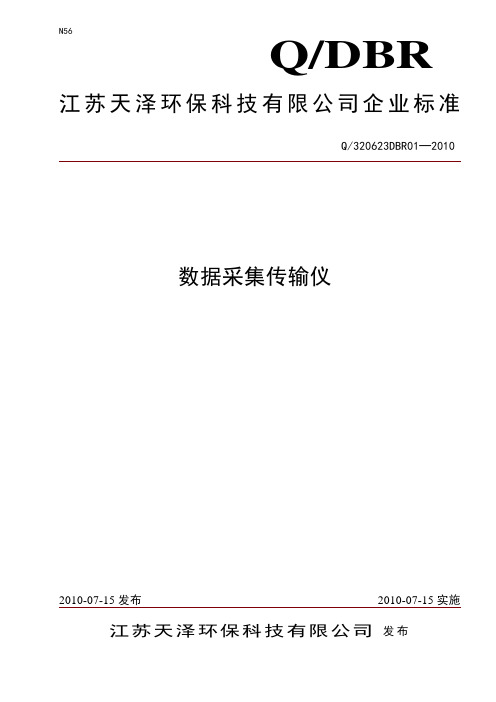 数据采集传输仪企业标准