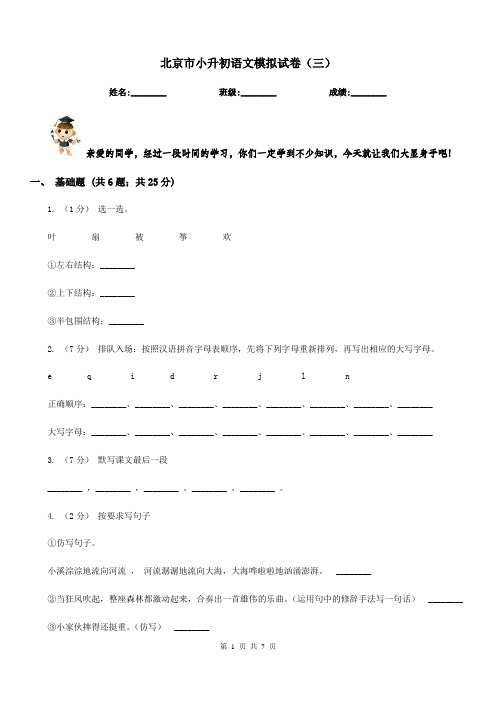 北京市小升初语文模拟试卷(三)