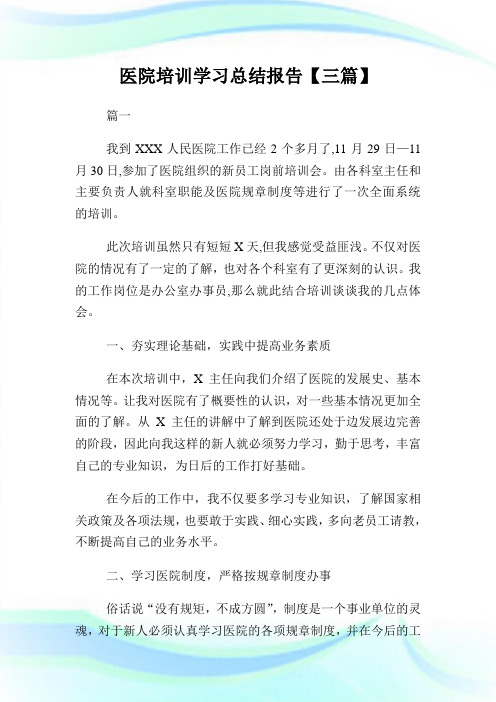 医院培训学习总结报告【三篇】.doc
